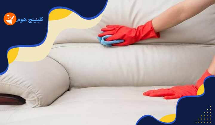 طرق تنظيف الكنب