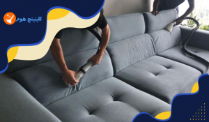 طريقة تنظيف الكنب