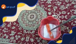 تنظيف السجاد بالماء والصابون