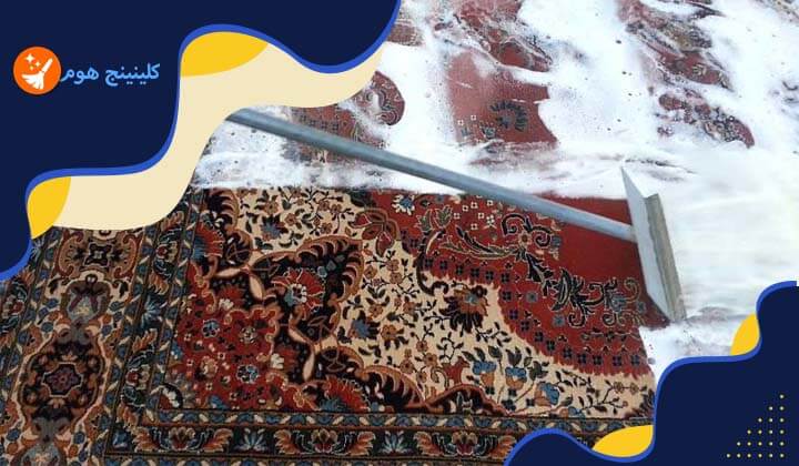 طريقة تنظيف السجاد المتسخ جدا