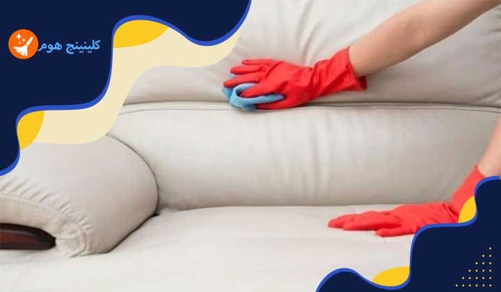 طريقة تنظيف الكنب الشامواه