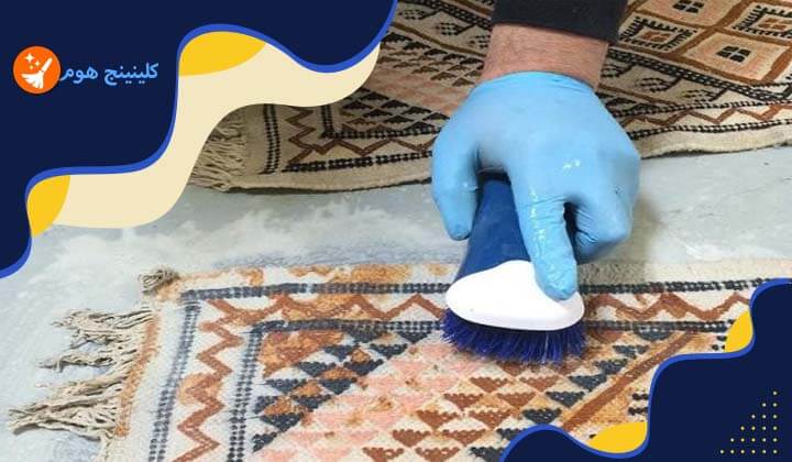 كيفية تنظيف السجاد في مكانه