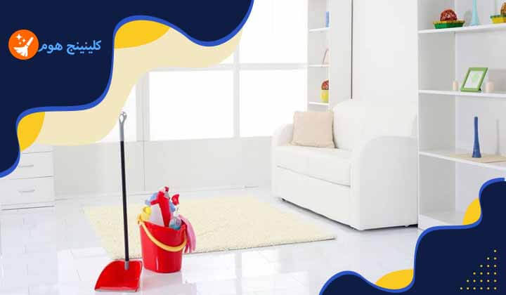 طريقة تنظيف البيت بدون تعب