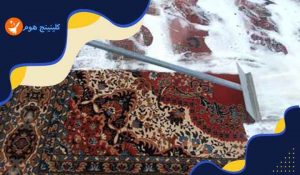 طريقة غسيل السجاد في المنزل