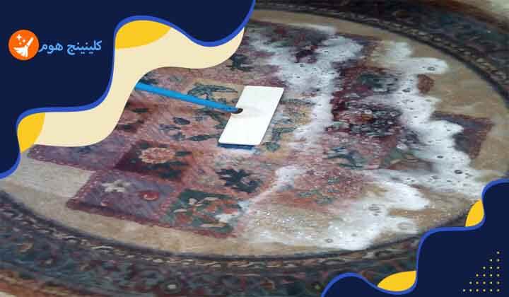 طريقة غسيل السجاد
