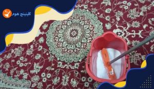 كيفية تنظيف السجاد وهو مفروش في مكانه