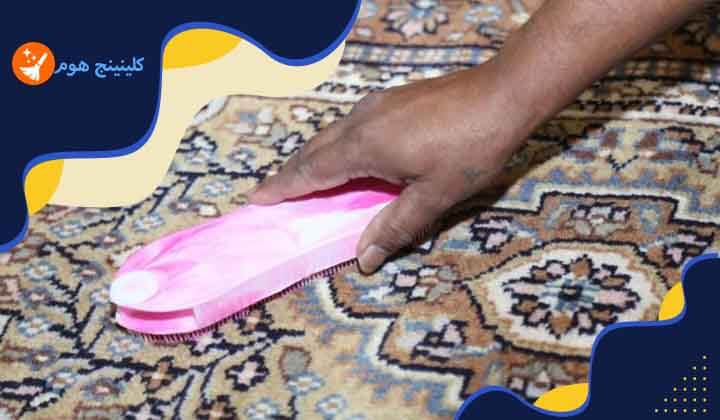 كيفية تنظيف السجاد وهو مفروش