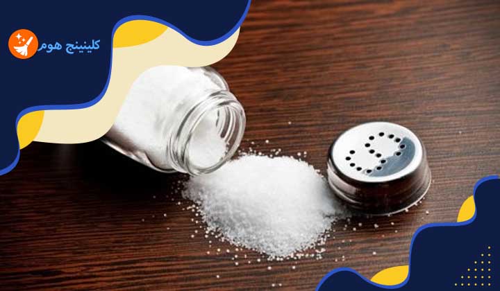 طريقة تنظيف السجاد بالملح