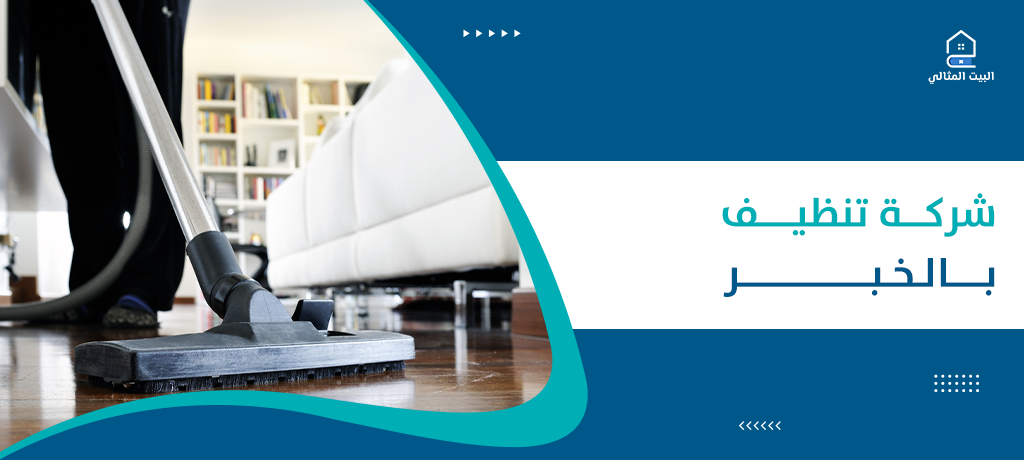 شركة تنظيف بالخبر 