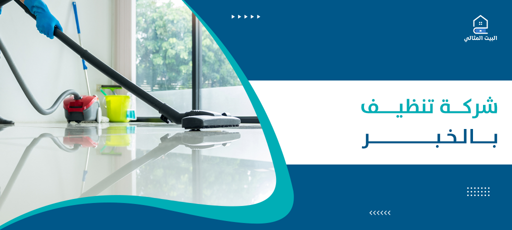 شركة تنظيف بالخبر