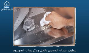 تنظيف غسالة الصحون بالخل