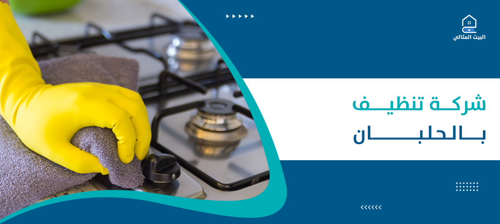 شركة تنظيف بالحلبان