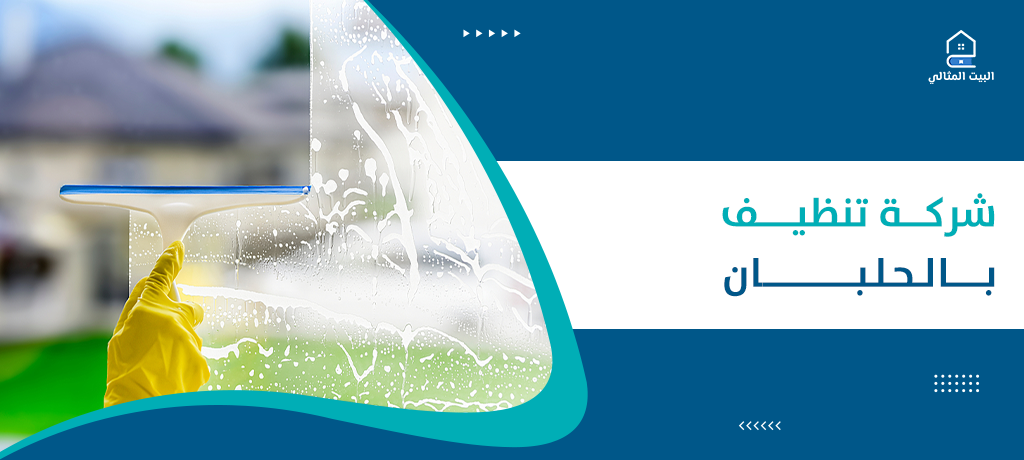 شركة تنظيف بالحلبان