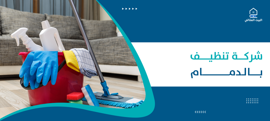 شركة تنظيف بالدمام