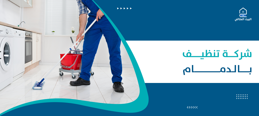 شركة تنظيف بالدمام