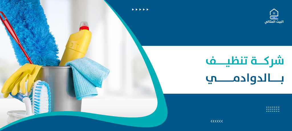 شركة تنظيف بالدوادمي