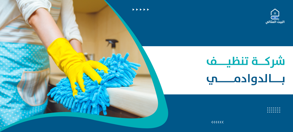 شركة تنظيف بالدوادمي
