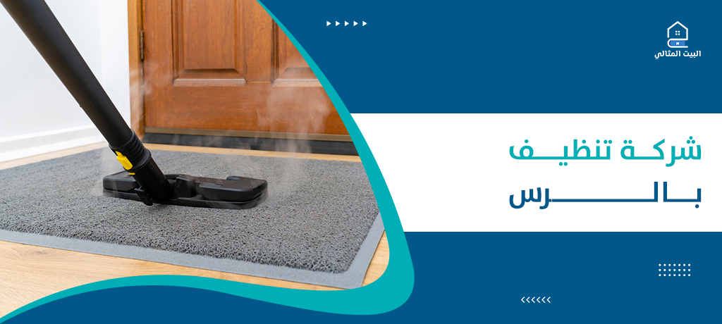 شركة تنظيف بالرس