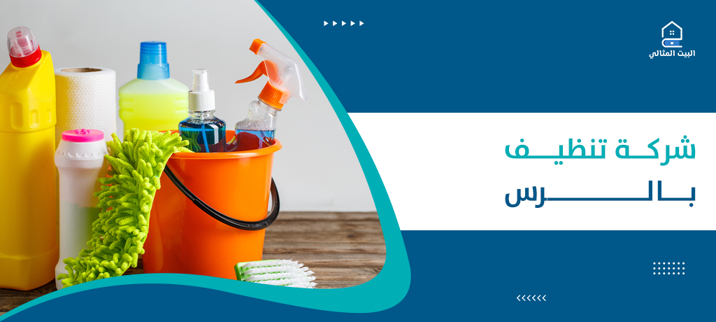 شركة تنظيف بالرس