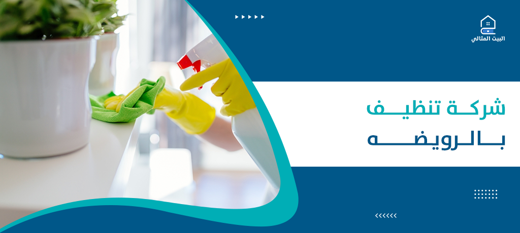 شركة تنظيف بالرويضه