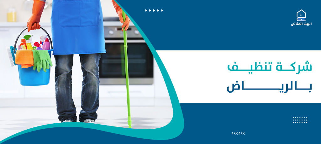 شركة تنظيف بالرياض