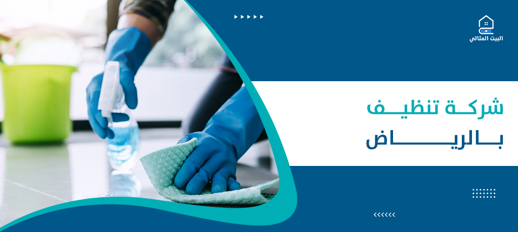 شركة تنظيف بالرياض
