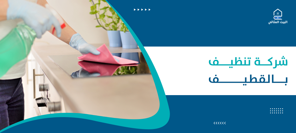 شركة تنظيف بالقطيف