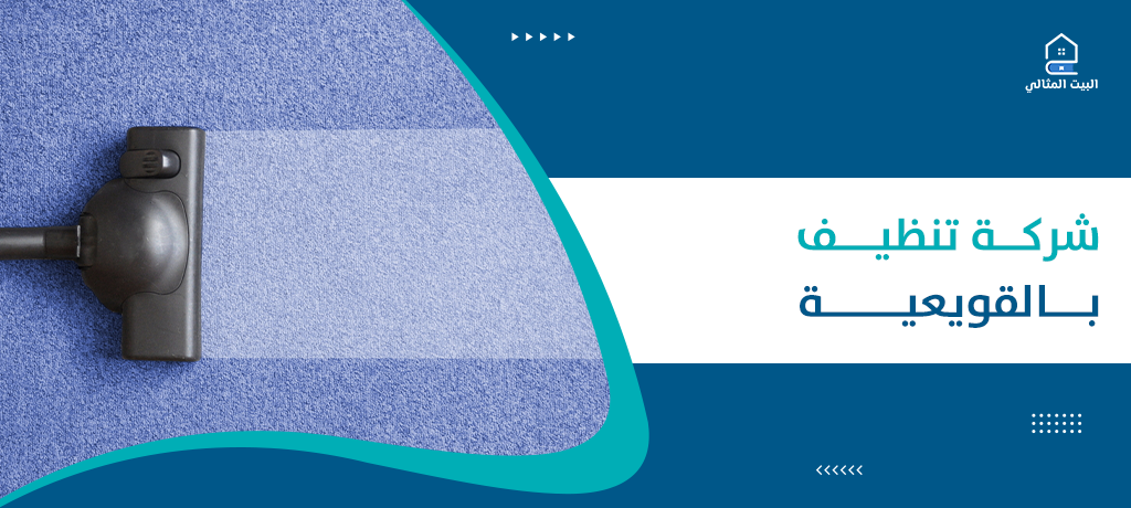 شركة تنظيف بالقويعية