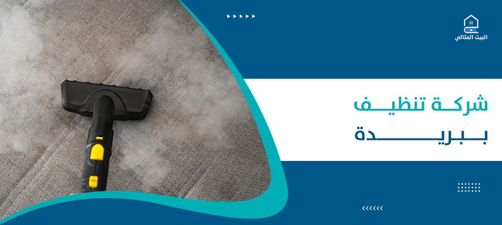 شركة تنظيف ببريدة