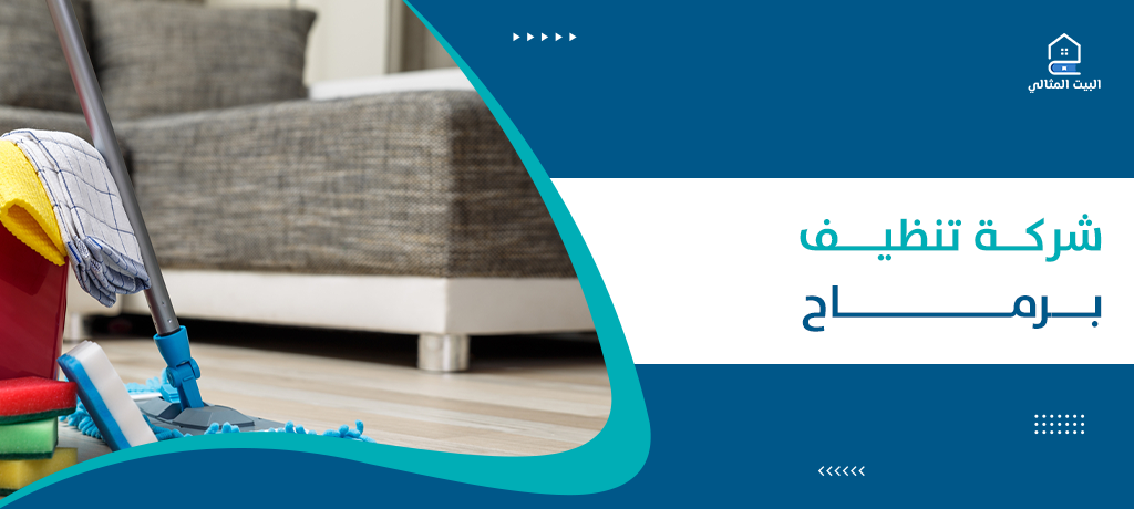 شركة تنظيف برماح
