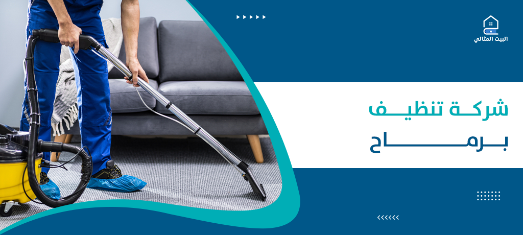 شركة تنظيف برماح