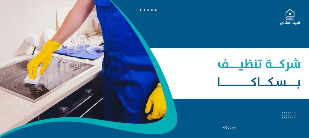 شركة تنظيف بسكاكا