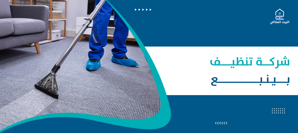 شركة تنظيف بينبع