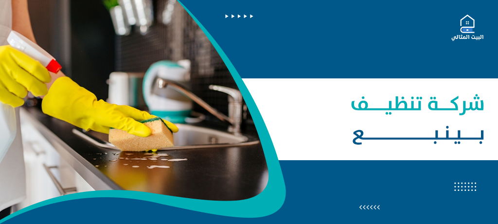 شركة تنظيف بينبع