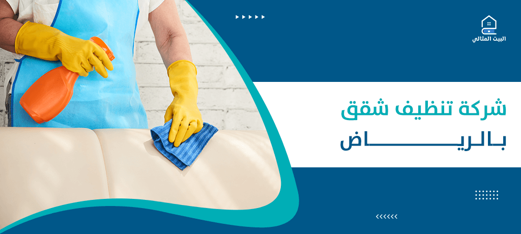 شركة تنظيف شقق بالرياض