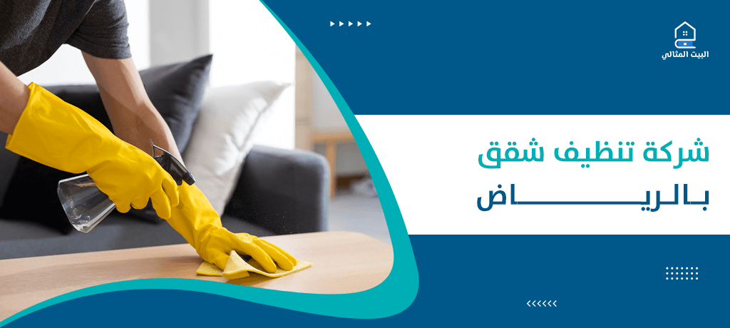 شركة تنظيف شقق بالرياض