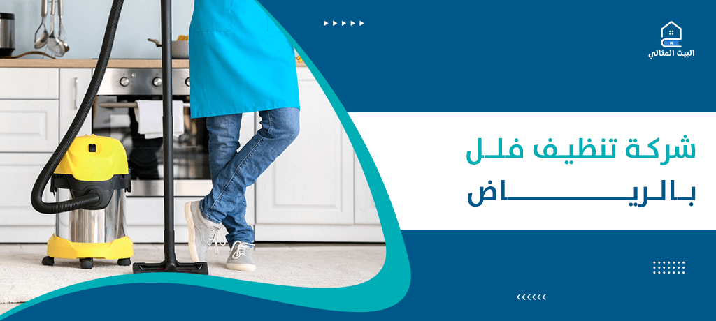 شركة تنظيف فلل بالرياض