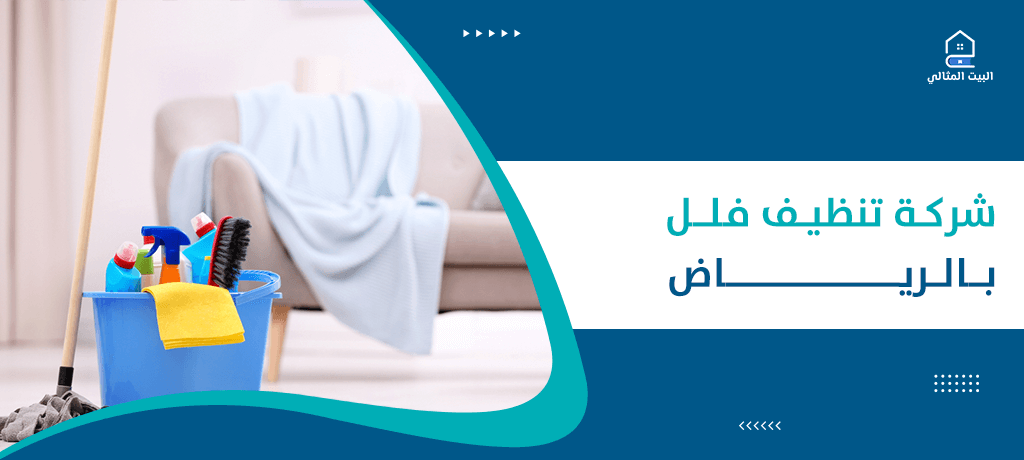 شركة تنظيف فلل بالرياض
