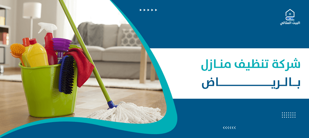 شركة تنظيف منازل بالرياض