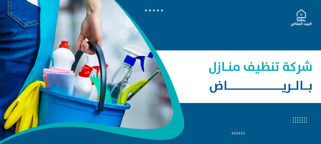 شركة تنظيف منازل بالرياض