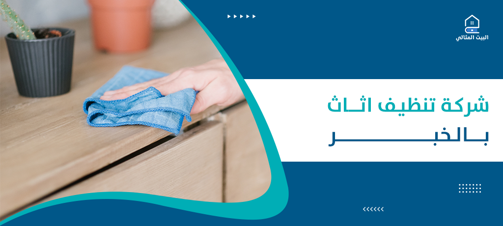 شركة تنظيف اثاث بالخبر