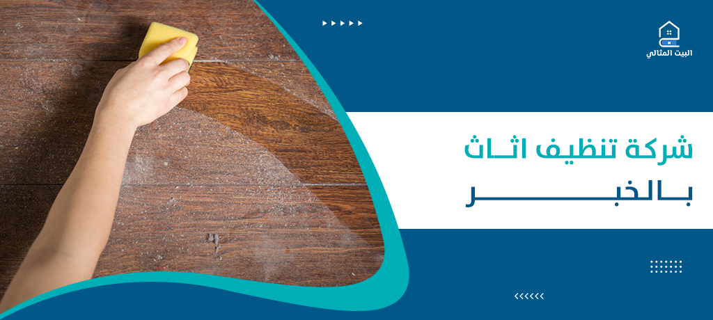 شركة تنظيف اثاث بالخبر