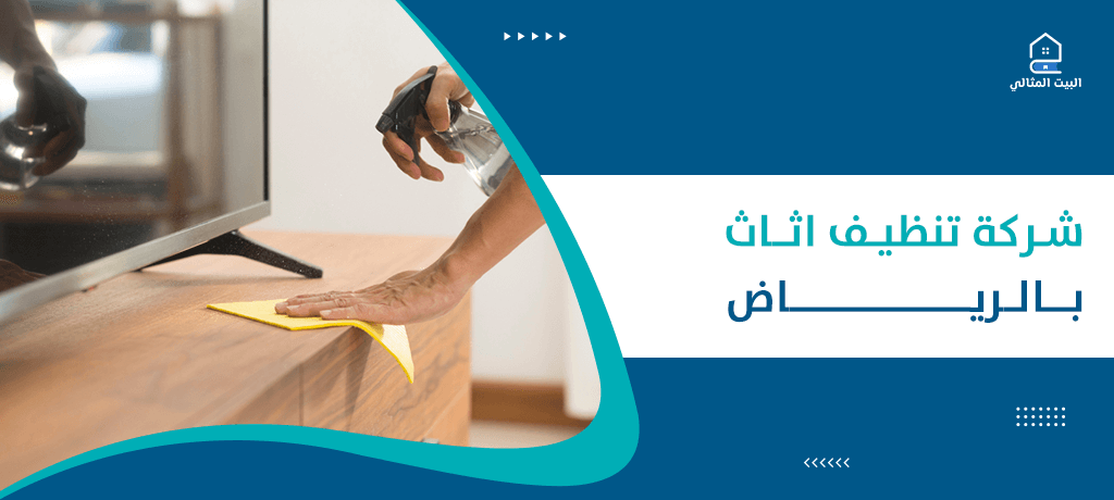 شركة تنظيف اثاث بالرياض