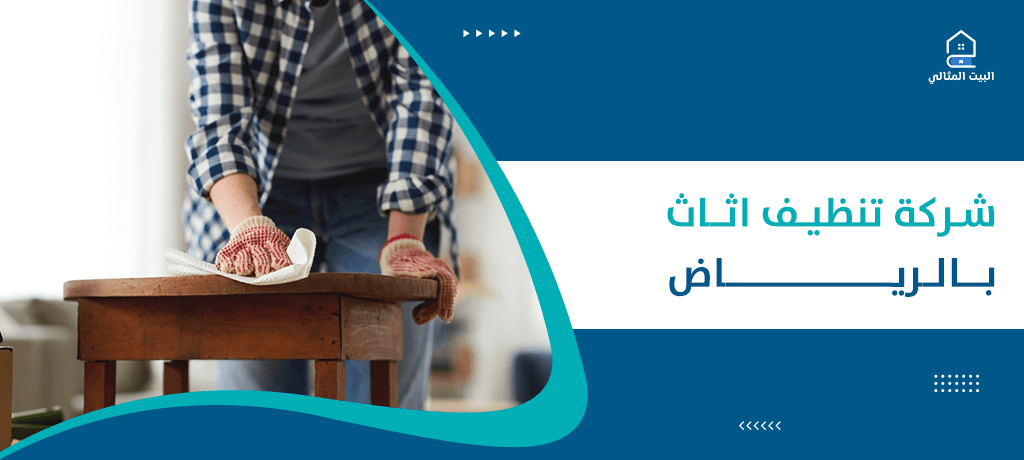 شركة تنظيف اثاث بالرياض