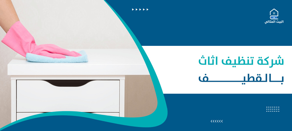 شركة تنظيف اثاث بالقطيف