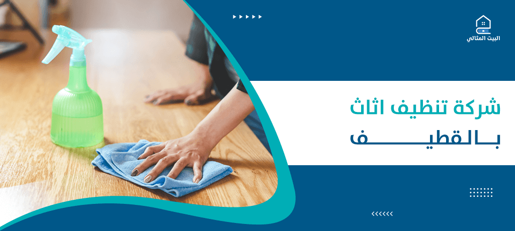 شركة تنظيف اثاث بالقطيف