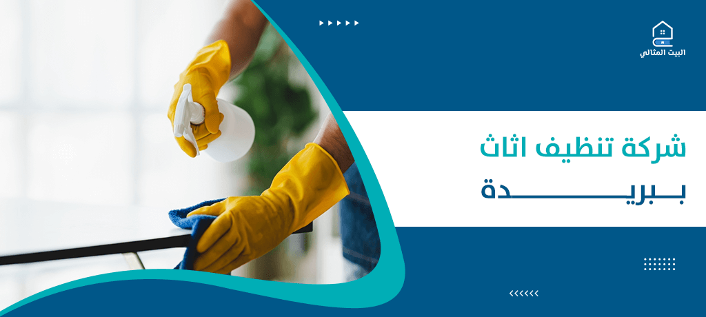 شركة تنظيف اثاث ببريدة