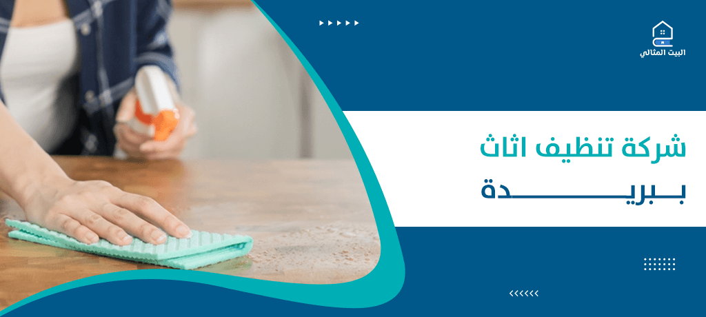 شركة تنظيف اثاث ببريدة
