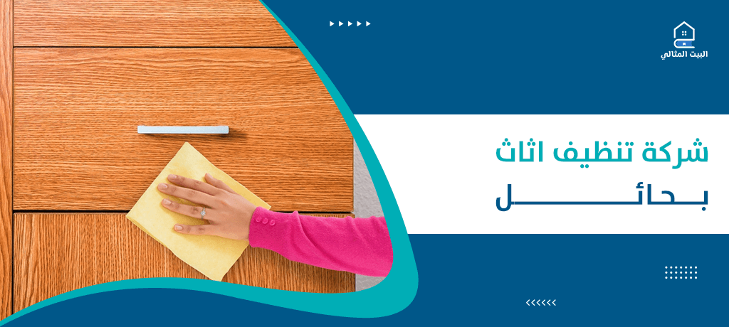 شركة تنظيف اثاث بحائل