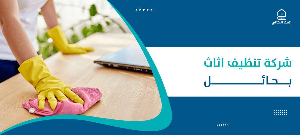 شركة تنظيف اثاث بحائل